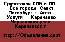 Грузотакси СПБ и ЛО - Все города, Санкт-Петербург г. Авто » Услуги   . Карачаево-Черкесская респ.,Карачаевск г.
